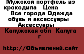 Мужской портфель из крокодила › Цена ­ 20 000 - Все города Одежда, обувь и аксессуары » Аксессуары   . Калужская обл.,Калуга г.
